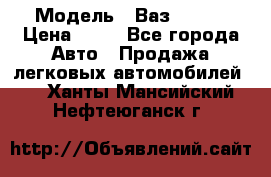  › Модель ­ Ваз 21099 › Цена ­ 45 - Все города Авто » Продажа легковых автомобилей   . Ханты-Мансийский,Нефтеюганск г.